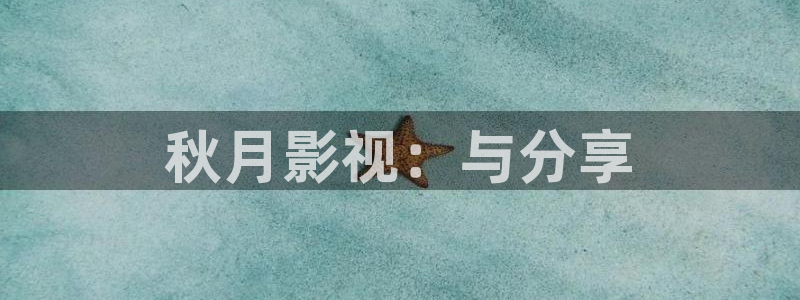 飄雪影院在線觀看高清電影免費播放：秋月影視：與分享